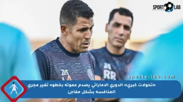 «تحولات كبرى» الدوري الإماراتي يصدم عموتة بخطوة تغير مجرى المنافسة بشكل مفاجئ